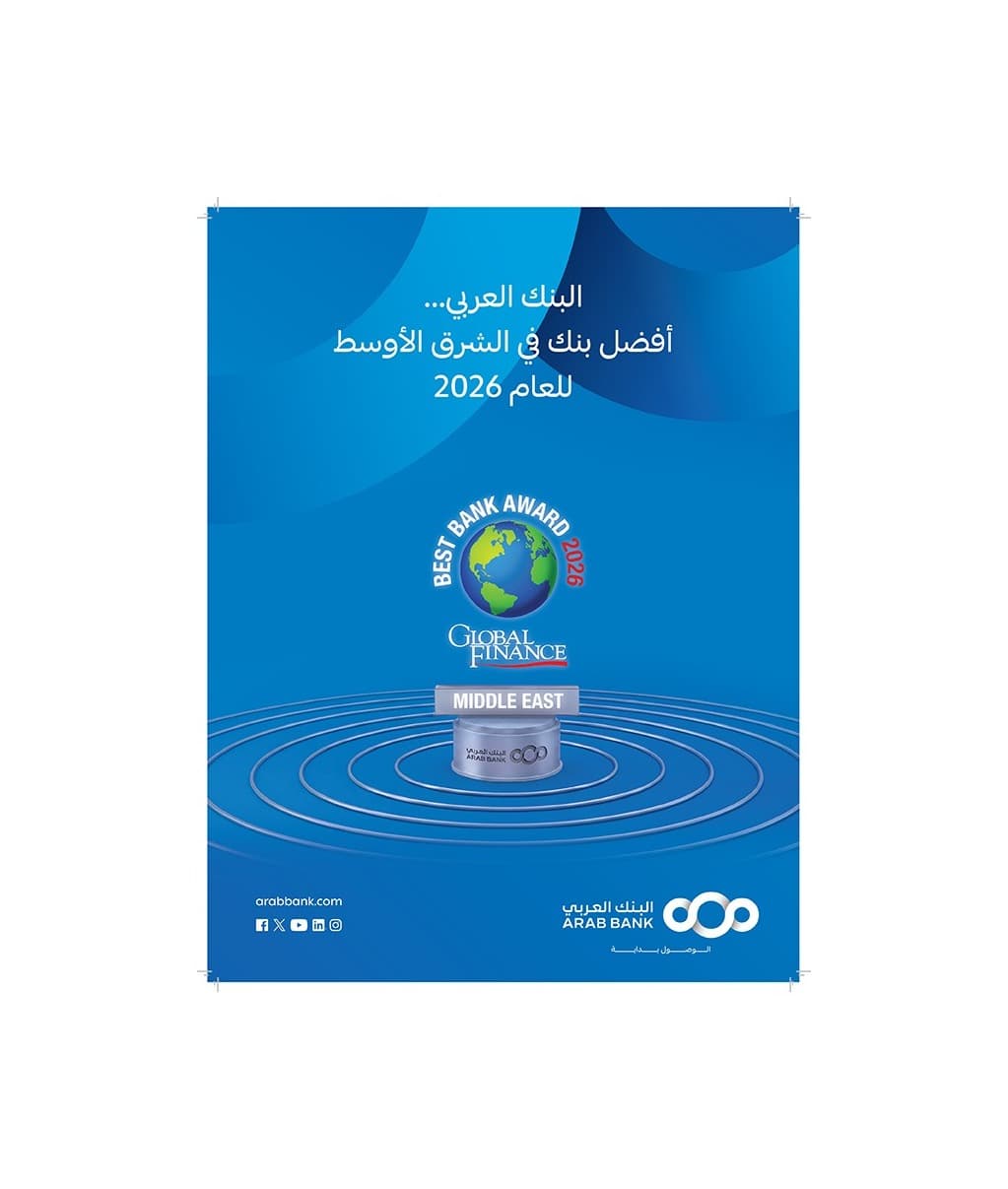 البنك العربي يحصد جائزة "أفضل بنك في الشرق الأوسط"
